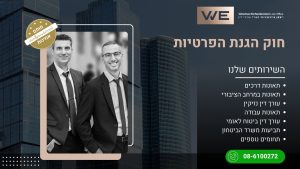 חוק הגנת הפרטיות