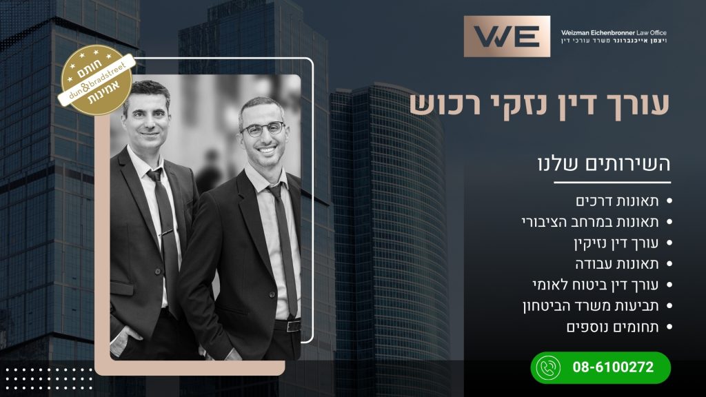 עורך דין נזקי רכוש