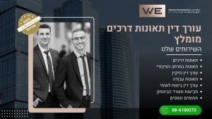 עורך דין תאונות דרכים מומלץ