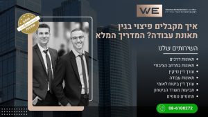 איך מקבלים פיצוי בגין תאונת עבודה? המדריך המלא