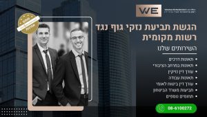 הגשת תביעת נזקי גוף נגד רשות מקומית