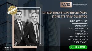 ניהול תביעת אובדן כושר עבודה בסיוע של עורך דין נזיקין