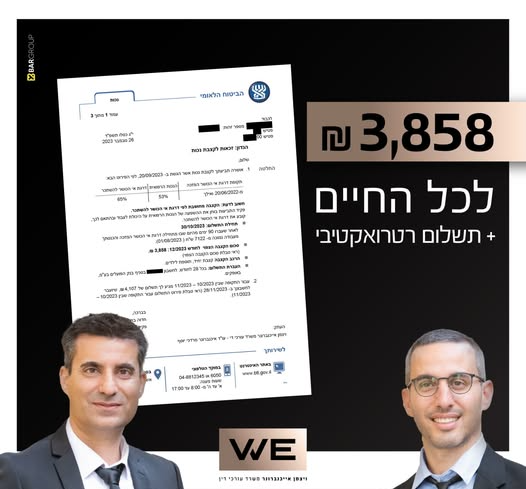₪ 3,858 לכל החיים + תשלום רטרואקטיבי