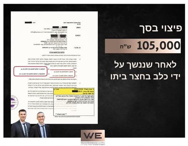 פיצוי בסך 105,000 ש"ח לאחר שננשך על ידי כלב בחצר ביתו
