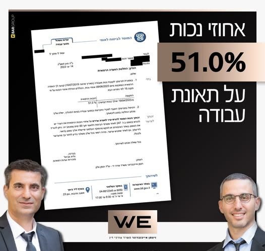אחוזי נכות 51.0% על תאונת עבודה