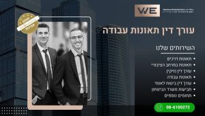 עורך דין תאונות עבודה