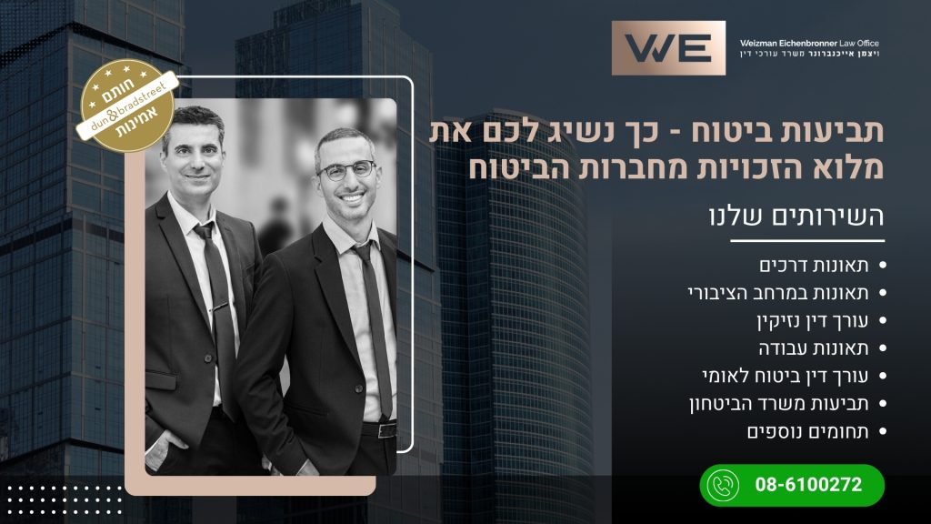 תביעות ביטוח - כך נשיג לכם את מלוא הזכויות מחברות הביטוח