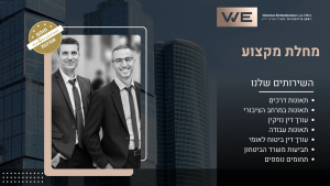 מחלת מקצוע עו"ד אלון ויצמן