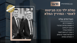 גמלת ילד נכה מביטוח לאומי - המדריך המלא עו"ד אלון ויצמן