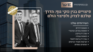 פיצויים בגין נזקי גוף הדרך שלכם לצדק ולפיצוי הולם עו"ד אלון ויצמן