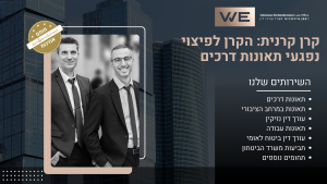 קרן קרנית הקרן לפיצוי נפגעי תאונות דרכים עו"ד אלון ויצמן